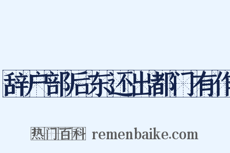 辞户部后东还出都门有作是什么意思的图片